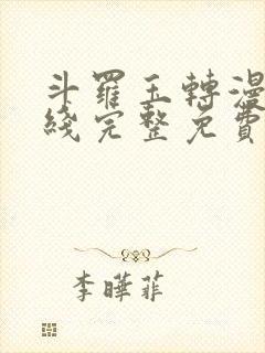 斗罗玉转漫画在线完整免费 斗罗玉转漫画在线完整免费