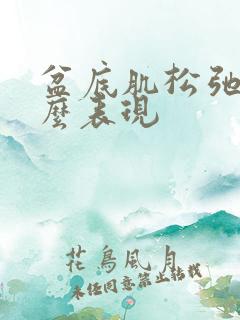 盆底肌松弛有什么表现