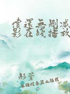 偿还无删减版电影在线播放