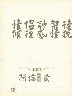 情侣吵架后如何修复感情挽回词 情侣吵架后如何修复感情挽回词