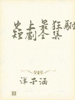 史上最狂驸马爷短剧全集 史上最狂驸马爷短剧全集