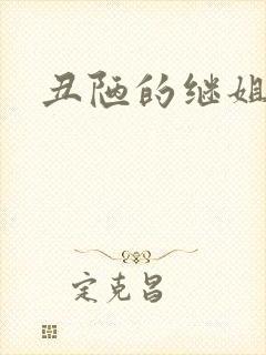 丑陋的继姐免费