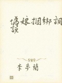 伪娘捆绑调教小说