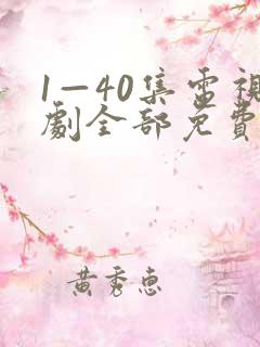 1—40集电视剧全部免费观看