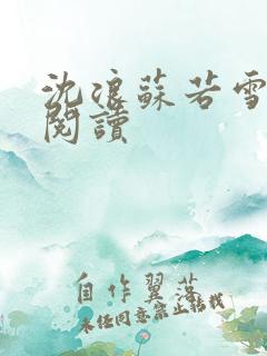 沈浪苏若雪免费阅读