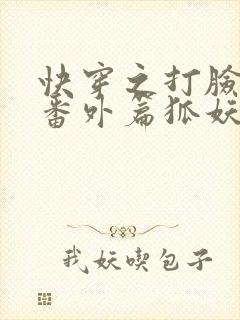 快穿之打脸狂魔番外篇狐妖
