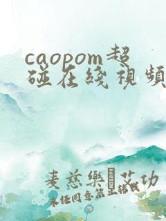 caopom超碰在线视频
