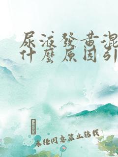 尿液发黄混浊是什么原因引起的