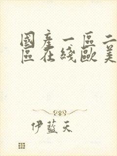 国产一区二区三区在线欧美