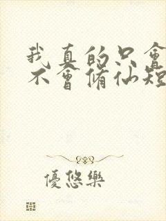 我真的只会砍树不会修仙短剧完整版
