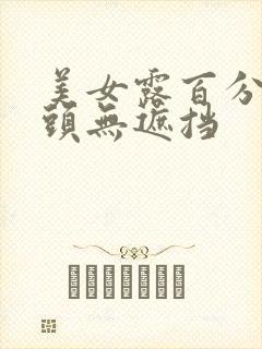 美女露百分百奶头无遮挡