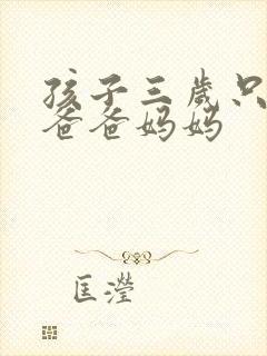 孩子三岁只会叫爸爸妈妈