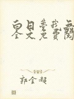 白日梦我无弹窗全文免费阅读 白日梦我无弹窗全文免费阅读