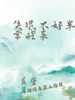 失眠不好半夜经常醒来