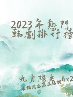 2023年热门韩剧排行榜