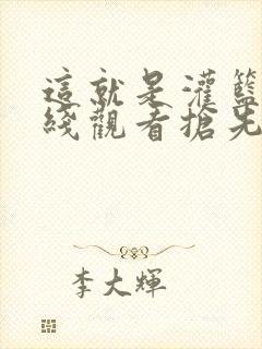 这就是灌篮4在线观看抢先版