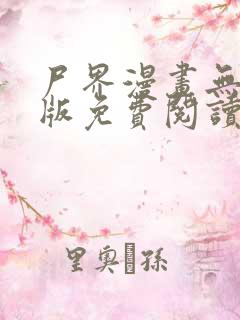 尸界漫画无删减版免费阅读
