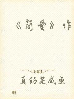 《简爱》作者