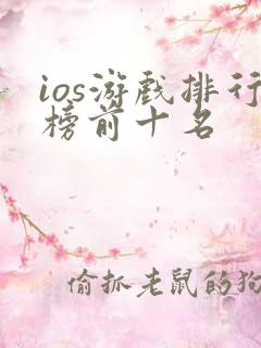 ios游戏排行榜前十名