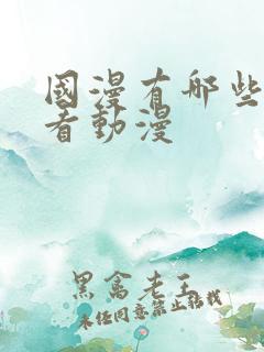国漫有哪些最好看动漫