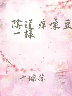 阴道痒像豆腐渣一样