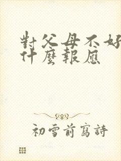对父母不好会有什么报应