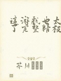 这游戏也太真实了完整精校版txt