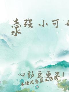 志强 小可 奶水 志强 小可 奶水