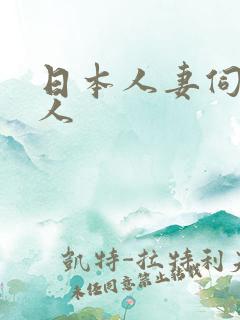 日本人妻伺候黑人