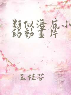 类似海底小纵队的动画片