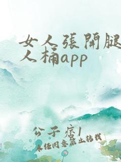 女人张开腿给男人桶app