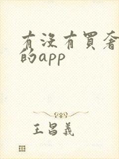 有没有买奢侈品的app 有没有买奢侈品的app