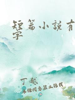 短篇小说有多少字