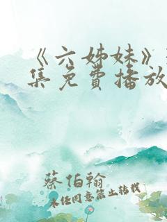 《六姊妹》38集免费播放