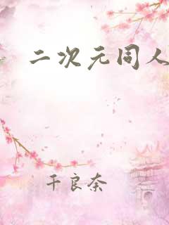 二次元同人18