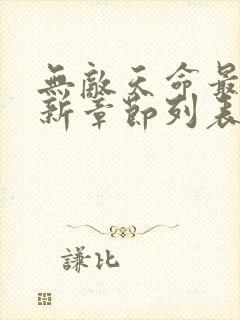 无敌天命最新更新章节列表 无敌天命最新更新章节列表