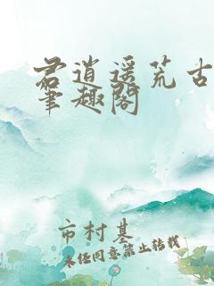君逍遥荒古圣体笔趣阁