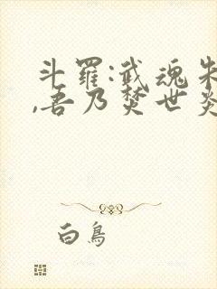斗罗:武魂朱雀,吾乃焚世炎皇