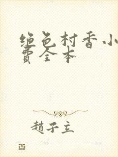 绝色村香小说免费全本