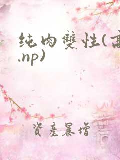 纯肉双性(高h.np)