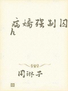 病娇强制囚禁高h
