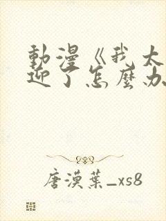 动漫《我太受欢迎了怎么办》