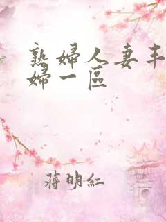 熟妇人妻丰满少妇一区
