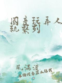 国产玩弄人妻出轨系列