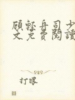 顾轻舟司少霈全文免费阅读