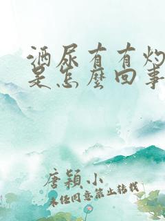 洒尿有有灼热感是怎么回事 洒尿有有灼热感是怎么回事