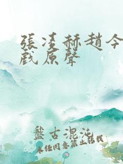 张凌赫赵今麦吻戏原声