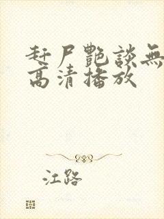 赶尸艳谈无删减高清播放