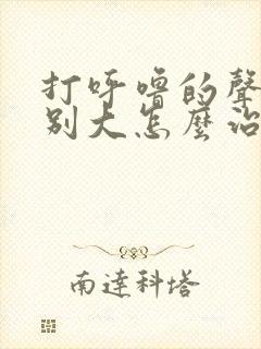 打呼噜的声音特别大怎么治