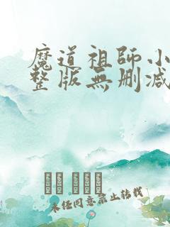 魔道祖师小说完整版无删减全文免费阅读 魔道祖师小说完整版无删减全文免费阅读
